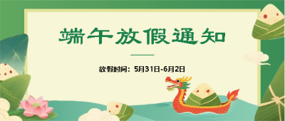 2025年端午放假通知微信公众号首图