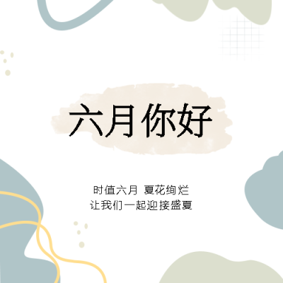 六月你好迎接盛夏微信公众号次图