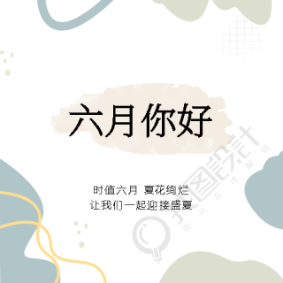 六月你好迎接盛夏微信公众号次图