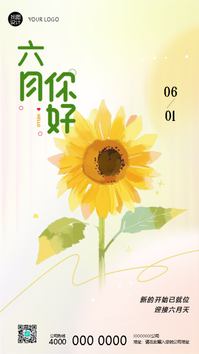 六月你好保持热爱简约手机海报