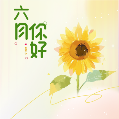 微风不燥六月你好微信公众号次图