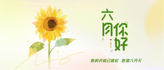 六月你好小清新向日葵微信公众号首图