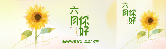 六月你好简约油画风公众号封面图