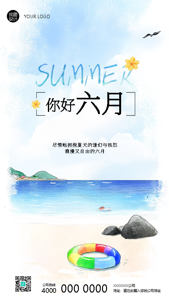 你好六月旅行社海岛游宣传手机海报