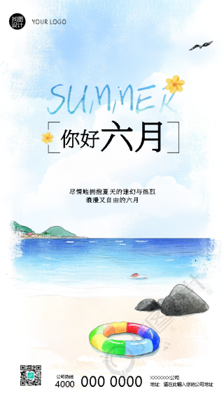 你好六月旅行社海岛游宣传手机海报