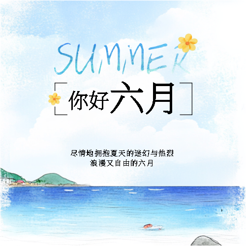 你好六月动漫风格微信公众号次图
