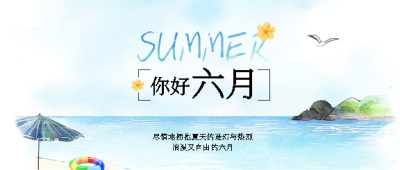 你好六月拥抱夏天微信公众号首图