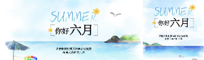 你好六月海岛度假公众号封面图