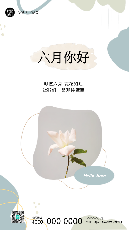 六月你好夏花绚烂高级感手机海报