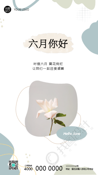 六月你好夏花绚烂高级感手机海报