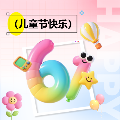 儿童节3D星星创意微信公众号次图