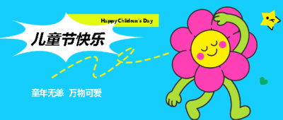 童年无恙儿童节快乐微信公众号首图