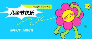 童年无恙儿童节快乐微信公众号首图