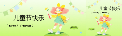 儿童节快乐小清新风公众号封面图