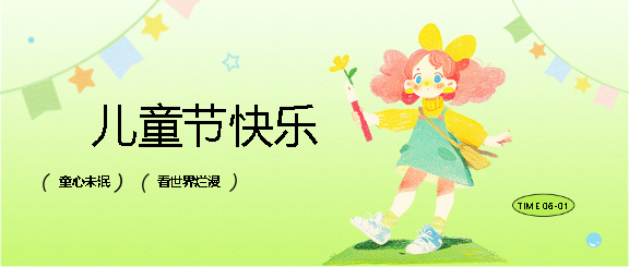 儿童节快乐卡通小女生微信公众号首图
