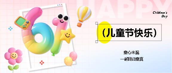 儿童节快乐梦幻彩色微信公众号首图