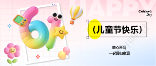 儿童节快乐梦幻彩色微信公众号首图
