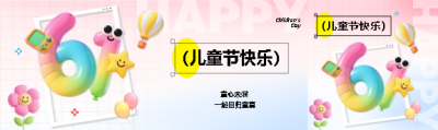 6.1儿童节快乐3D风格公众号封面图