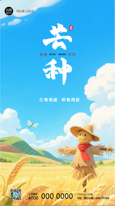  芒种忙有所得耕有所获创意手机海报
