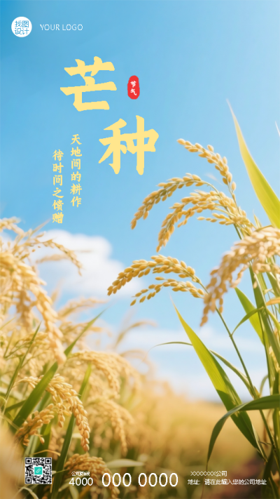  芒种气温升高万物生长手机海报