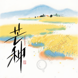 芒种时节水墨风麦田微信公众号次图