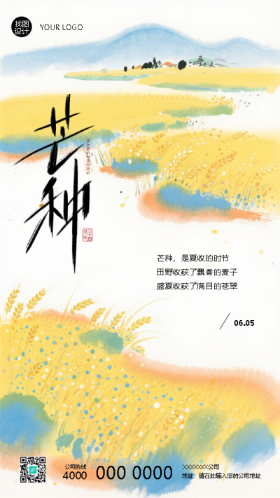  二十四节气芒种国风宣传手机海报