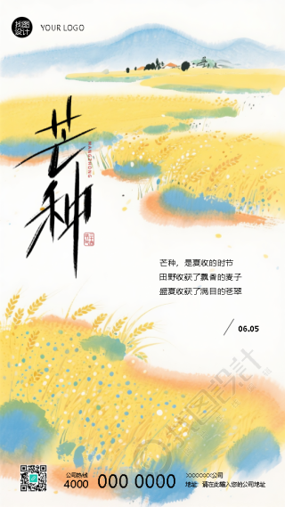 二十四节气芒种国风宣传手机海报