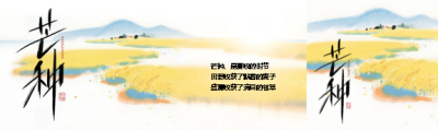  24节气芒种国风公众号封面图