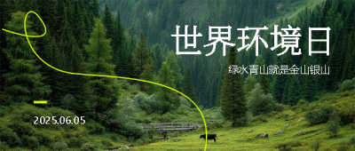  世界环境日保护绿水青山微信公众号首图