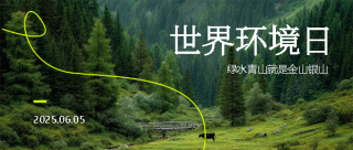 世界环境日保护绿水青山微信公众号首图