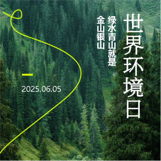 6月5日世界环境日宣传微信公众号次图