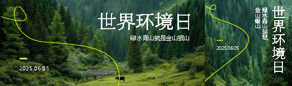 世界环境日实景宣传公众号封面图
