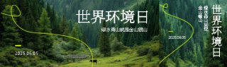 世界环境日实景宣传公众号封面图