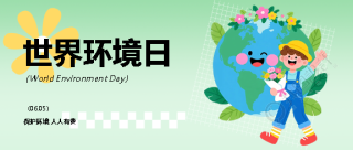 世界环境日爱护地球微信公众号首图