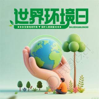 世界环境日保护家园微信公众号次图