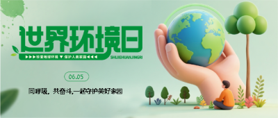  世界环境日同呼吸共奋斗微信公众号首图