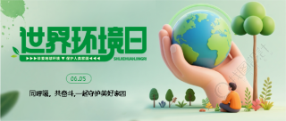 世界环境日同呼吸共奋斗微信公众号首图