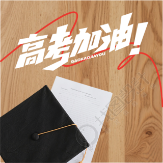 高考加油梦想成真微信公众号次图