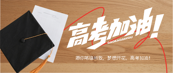 青春无悔高考加油微信公众号首图