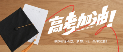  青春无悔高考加油微信公众号首图