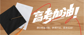 青春无悔高考加油微信公众号首图