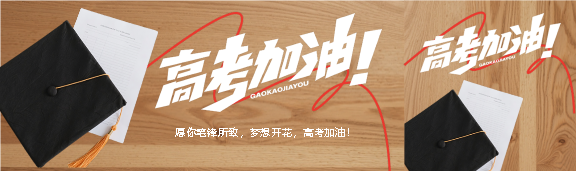 高考加油实景宣传公众号封面图