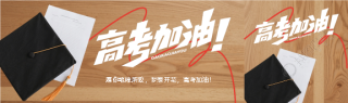 高考加油实景宣传公众号封面图