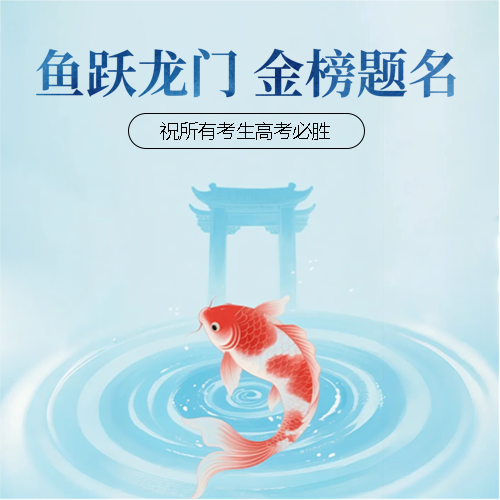 鱼跃龙门高考简约宣传微信公众号次图
