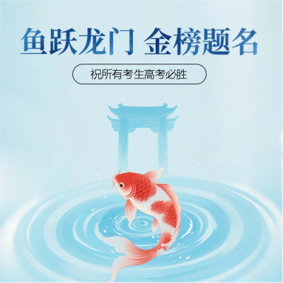 鱼跃龙门高考简约宣传微信公众号次图
