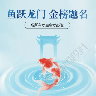 鱼跃龙门高考简约宣传微信公众号次图