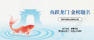 鱼跃龙门高考加油微信公众号首图