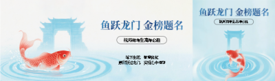  鱼跃龙门金榜题名公众号封面图