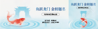 鱼跃龙门金榜题名公众号封面图