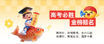  高考必胜3D锦鲤创意微信公众号首图